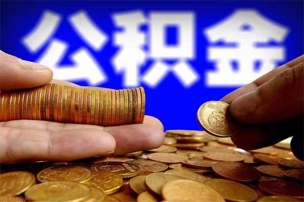 玉田离职后公积金到哪里取（离职了公积金怎么去取）
